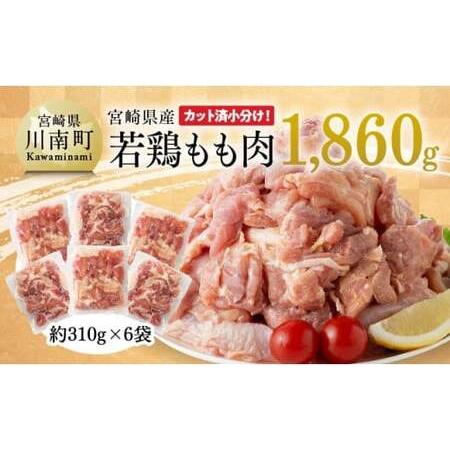 ふるさと納税 宮崎県産若鶏もも肉1,860g 【 鶏肉 もも肉  モモ 肉 小分け からあげ チキン南蛮 国産 九州産 宮崎県産 送料無.. 宮崎県川南町