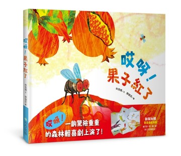 哎呀！果子紅了(注音版，加贈驚喜遊戲海報)【TAAZE讀冊生活】