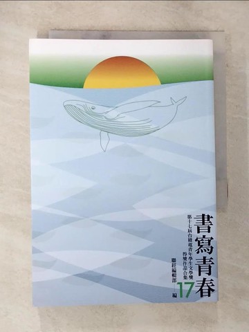 【書寶二手書T2／一般小說_BKA】書寫青春17：第十七屆台積電青年學生文學獎得獎作品合集_聯經編輯部