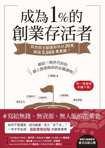 【電子書】成為1%的創業存活者：貝克街王繁捷如何以20萬創造5,000萬業績 ?