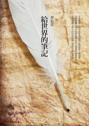 【電子書】給世界的筆記