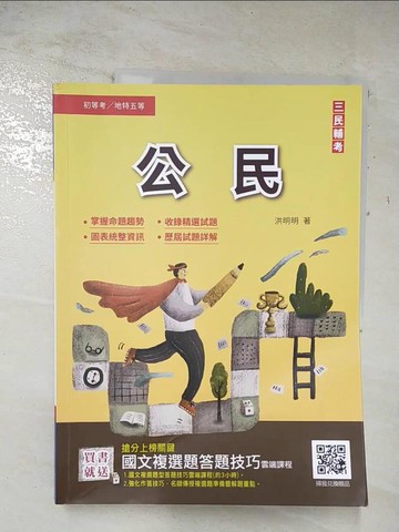 【書寶二手書T4／進修考試_DYB】公民