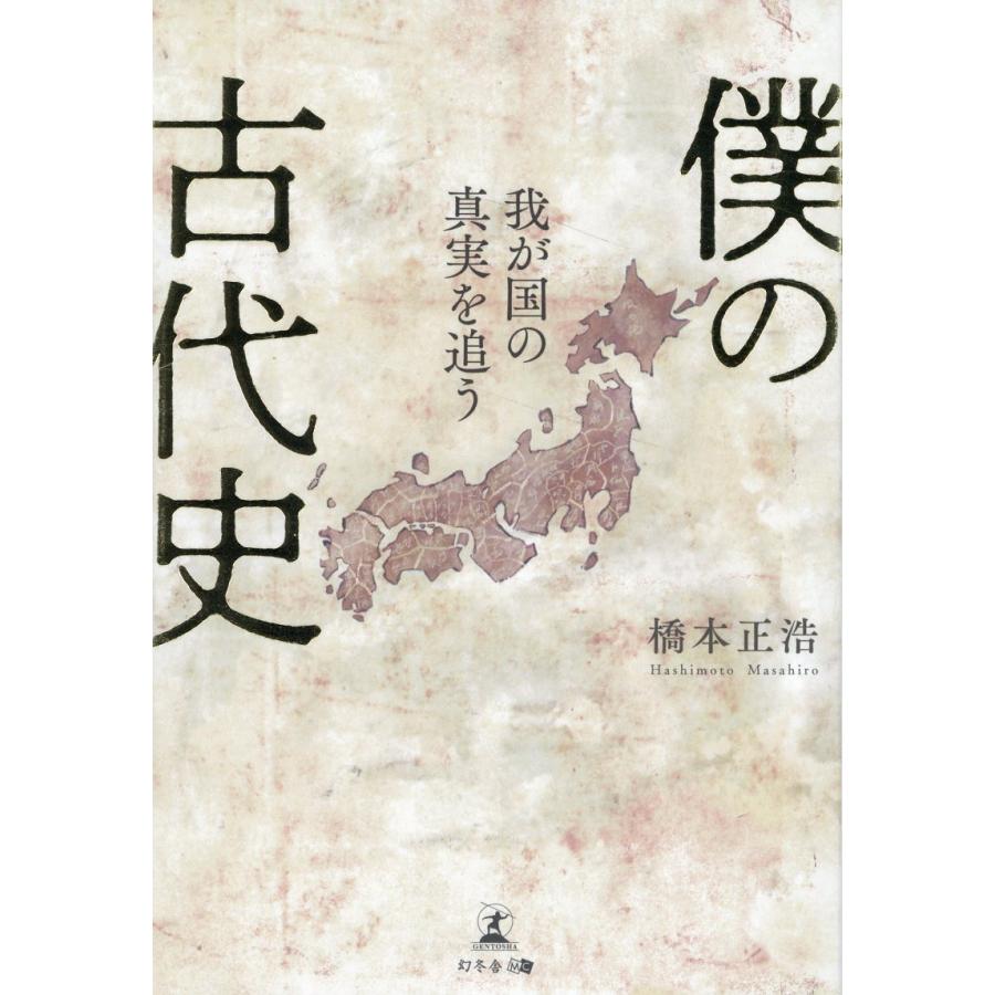 僕の古代史 我が国の真実を追う