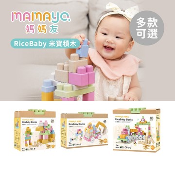 媽媽友mamayo RiceBaby米寶積木 大顆粒積木 安全無毒 口腔期 益智玩具 多款可選