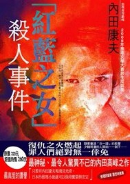 「紅藍之女」殺人事件【二手書_良好】TAAZE讀冊生活