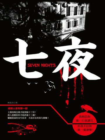 【電子書】七夜