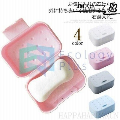 ソープディッシュ 石けん台 せっけんケース 石鹸入れ フタ付き 石鹸置き ソープ置き 洗面用具 バス用品 携帯用 旅行用 お洒落 通販 Lineポイント最大get Lineショッピング