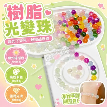 陽光紫外線變色珠子 多巴胺彩虹光變 樹脂散珠 手串diy 配件手鍊