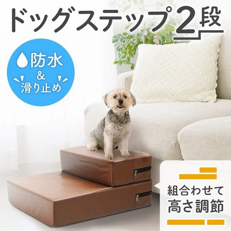 ドッグステップ 犬 2段 ソファー 階段 ドッグスロープ レザー 段差 増やせる ベッド ステップ ペット用ステップ 収納 犬用階段 踏み台 介護 通販 Lineポイント最大0 5 Get Lineショッピング