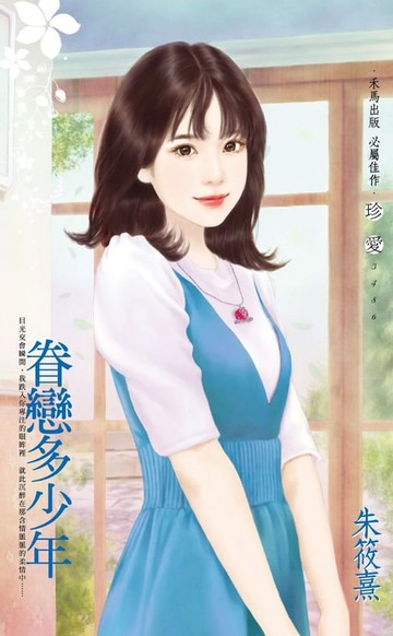 【電子書】眷戀多少年
