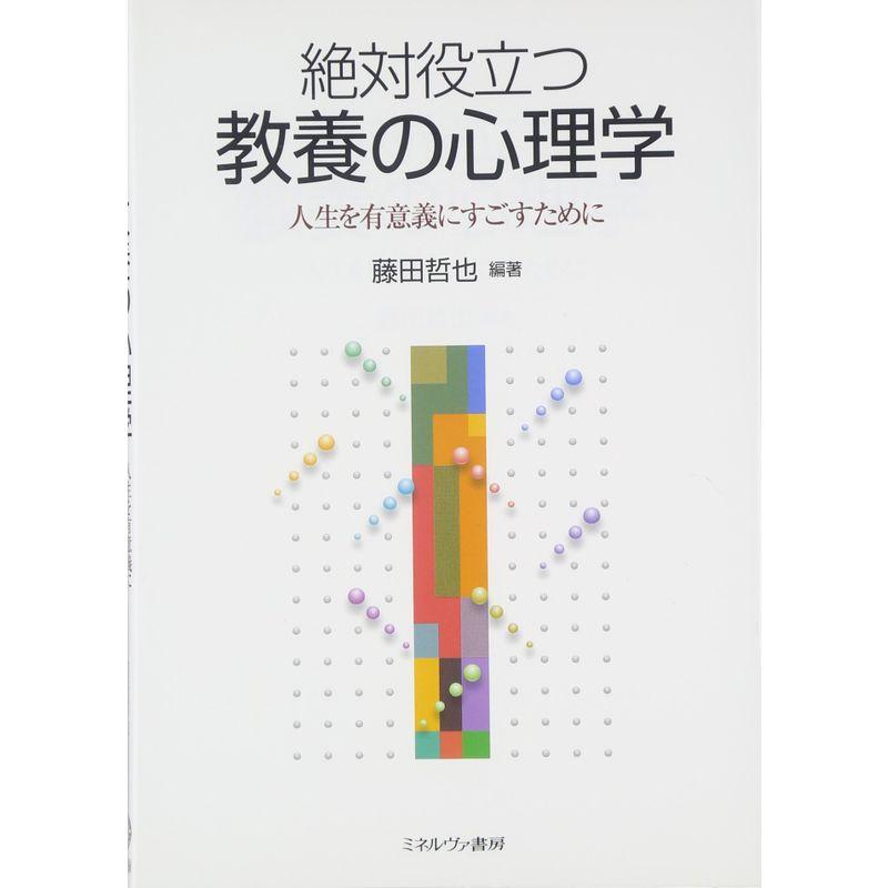 絶対役立つ教養の心理学:人生を有意義にすごすために