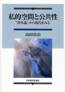 私的空間と公共性　『資本論』から現代をみる 山田良治