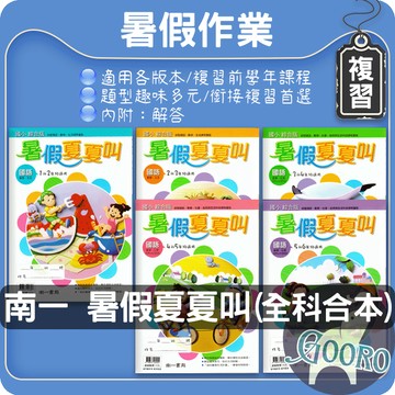 南一 暑假夏夏叫｜國小暑假作業｜暑期複習教材 國語數學自然社會 暑期銜接 暑假推薦複習教材｜Gooro夠了參考書店