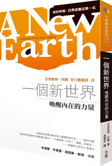 一個新世界：喚醒內在的力量[二手書_近全新]