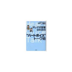 テレアポ営業のための ハートボイス トーク術