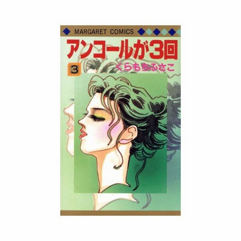 アンコールが３回 ３ マーガレットｃ くらもちふさこ 著者 通販 Lineポイント最大0 5 Get Lineショッピング