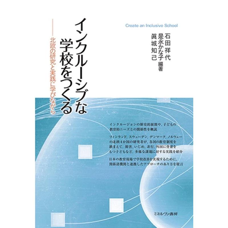 インクルーシブな学校をつくる 北欧の研究と実践に学びながら