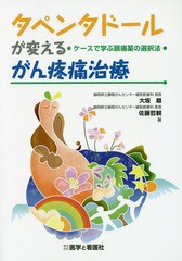 タペンタドールが変えるがん疼痛治療 ケースで学ぶ鎮痛薬の選択法