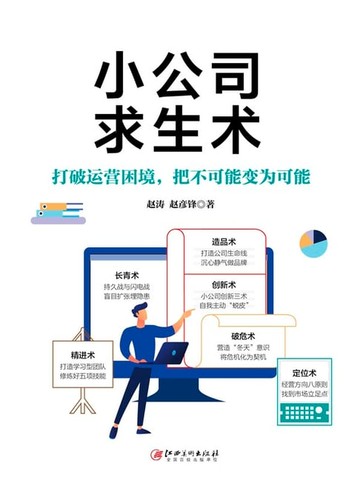 【電子書】小公司求生术