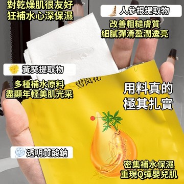 現貨 隔日配 雪嵐花 人參補水保濕面膜 黃金抗皺 緊緻淡紋面膜 補水保濕 玻尿酸原液 煙酰胺 面膜 庫柏醬萌選