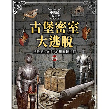 中世紀生存遊戲-古堡密室大逃脫【城邦讀書花園】