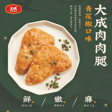 【大成食品】大成肉肉腿-青花椒口味(100g/10片/袋) 2袋組
