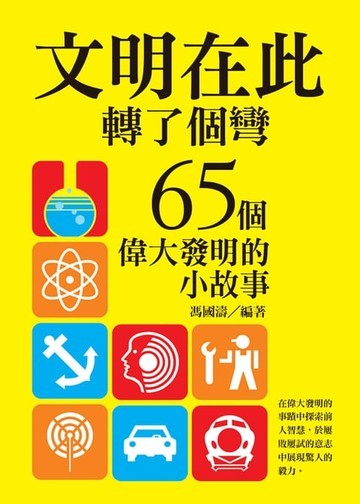 【電子書】文明在此轉了個彎：65個偉大發明的小故事