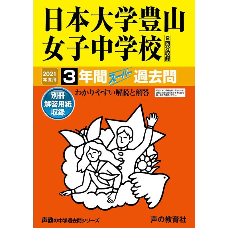 116日本大学豊山女子中学校 2021年度用 3年間スーパー過去問