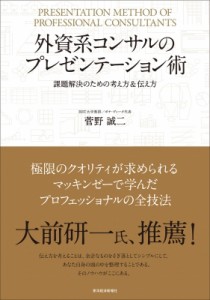  菅野誠二   外資系コンサルのプレゼンテーション術 課題解決のための考え方  伝え方