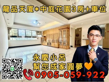 【永慶秉謙】⭐龍品天廈☎️歡迎來電*3房+車位｜新北市蘆洲區集賢路