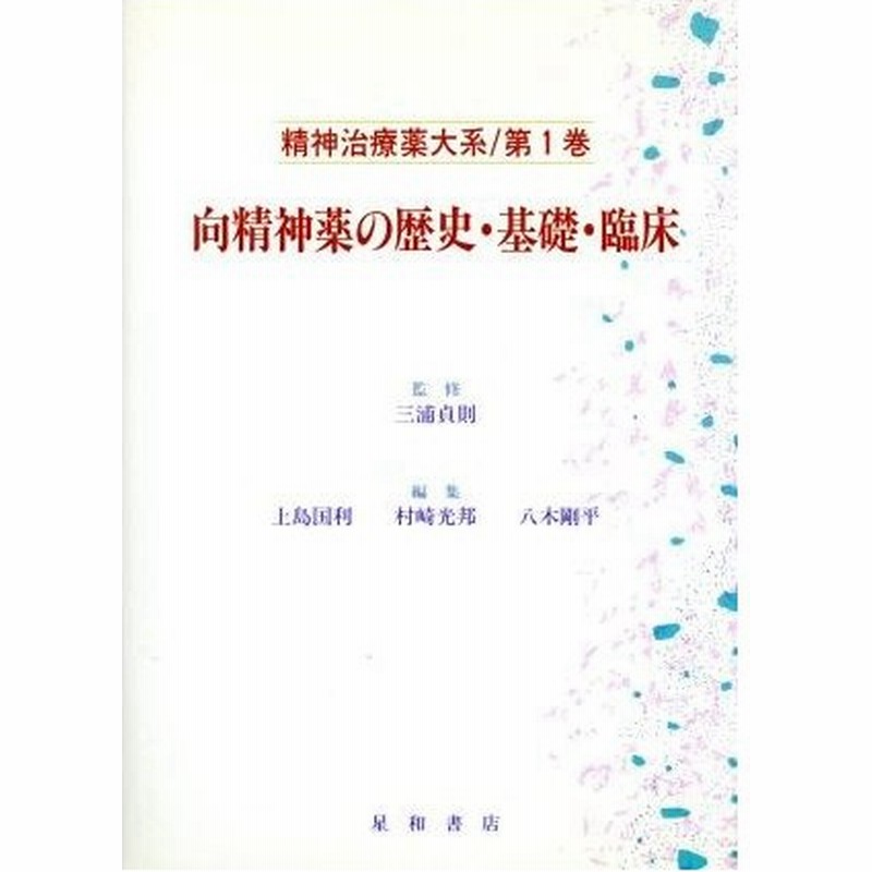 向精神薬の歴史 基礎 臨床 第１巻 向精神薬の歴史 基礎 臨床 精神治療薬大系第１巻 上島国利 編者 村崎光邦 編者 八木剛平 編者 通販 Lineポイント最大0 5 Get Lineショッピング