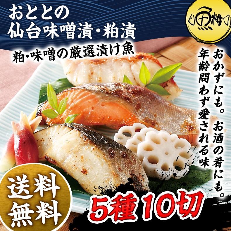 漬け魚 おととの仙台味噌漬け・粕漬け 5種10切入 詰め合わせ セット 通販 LINEポイント最大0.5%GET LINEショッピング 骨なし仙台漬魚5種10切セット
