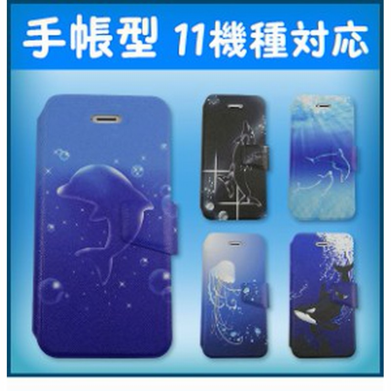Iphone5 5s 5c 4 4s Xperia Z1 Galaxy J S4 S3a専用 手帳型スマホケース Sea 海 イルカ 手帳式 横開き フリップケース 通販 Lineポイント最大1 0 Get Lineショッピング