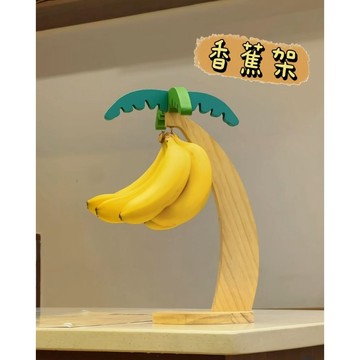 《胖胖ㄉ狗狗》木質香蕉架 水果收納架 居家生活 居家裝飾 居家用品 趣味 廚房用品 交換禮物 送禮推薦 保鮮收納架
