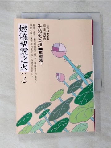 【書寶二手書T4／勵志_BCX】燃燒聖靈之火(下)_谷口雅春,  蔡澄振