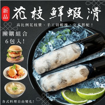 【祥晴鮮品】花枝鮮蝦滑 150G× 6入團購組合