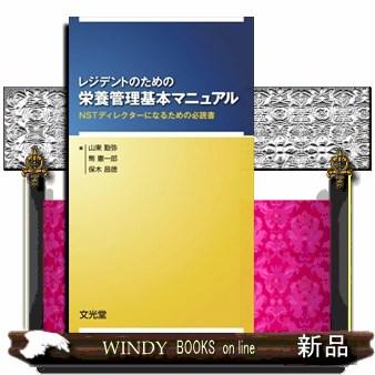 レジデントのための栄養管理基本マニュアル 山東勤弥