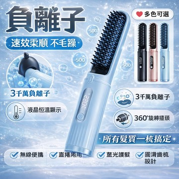 隔日達🔥現貨秒發 無線直發梳 負離子直發梳 直捲兩用 充電直髮神器 便攜直發梳 捲棒 直髮梳 捲髮棒 離子梳 養髮梳