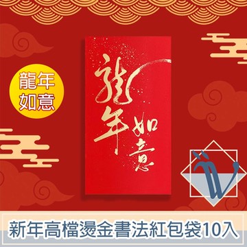 Viita 新年高檔燙金書法紅包袋 龍年如意10入組