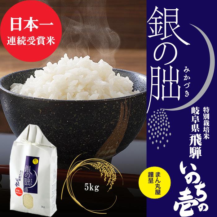 新米 令和5年産 銀の朏 5kg 日本一美味しいお米 岐阜県飛騨 産地直送 特別栽培 皇室献上米 化学肥料不使用 いのちの壱 ぎんのみかづき 三日月 御歳暮 送料無料