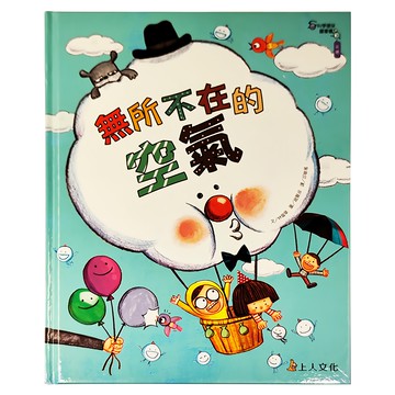 上人文化 無所不在的空氣  科學環保圖畫書