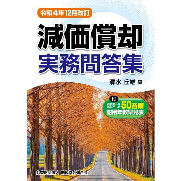 令和４年12月改訂　減価償却実務問答集