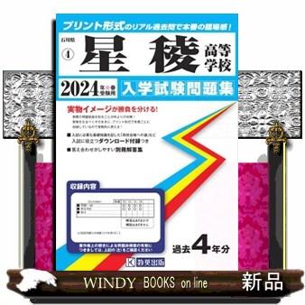 星稜高等学校　２０２４年春受験用  石川県私立高等学校入学試験問題集　４