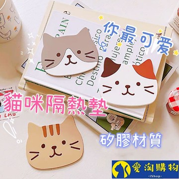 【隔日到貨】貓咪隔熱杯墊 貓咪造型【愛淘購物】隔熱止滑杯墊 隔熱防滑