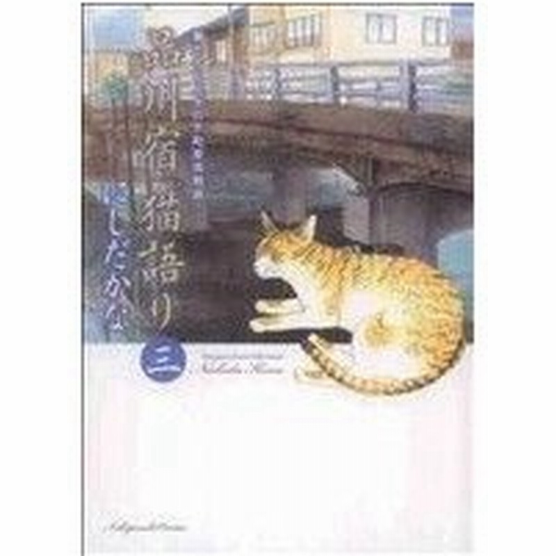 品川宿 猫語り 三 猫たちと人々の下町愛情物語 ねこぱんちｃ にしだかな 著者 通販 Lineポイント最大0 5 Get Lineショッピング