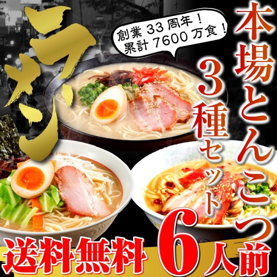 とんこつラーメン　お取り寄せ　本場豚骨　3種6人前　セット　博多風、久留米風、ピリ辛とんこつ　ご当地ラーメン　選べる　九州生麺　お試しグルメギフト