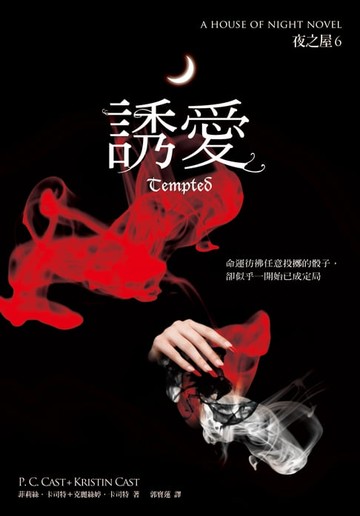 【電子書】誘愛（夜之屋6）
