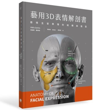 藝用3D表情解剖書：透視五官表情的結構與造型