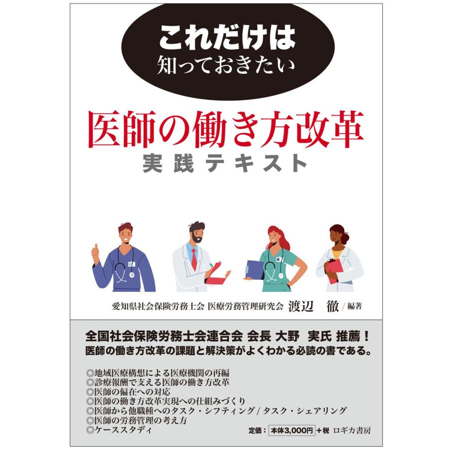 これだけは知っておきたい 医師の働き方改革 実践テキスト