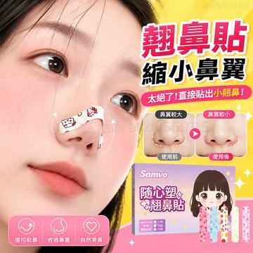 翹鼻貼 軟骨美鼻貼 隨心塑翹鼻貼 記憶鼻翼貼 36D記憶龍骨 可重復用 鼻翼縮小 美鼻貼 可調節裁剪鼻翼縮小貼 鼻子變挺